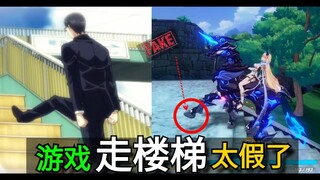 Walking up stairs in the game is so fake!
