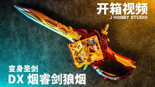 假面骑士佩剑 DX 烟睿剑狼烟【开箱视频】