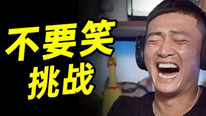 歼灭级【不要笑挑战】 只有8%的人看到最后不笑