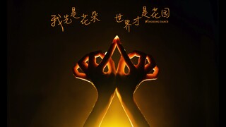《我先是花朵 世界才是花园》
