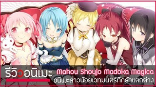 รีวิวยังไงให้คุณรัก Mahou Shoujo Madoka★Magica อนิเมะที่กล้าที่จะแตกต่าง 🎀