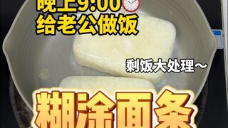 好在有个不挑食的老公🙃 今天孩子还没睡，没时间做饭， 直接把冰箱里的剩饭处理成好吃的糊涂面条。