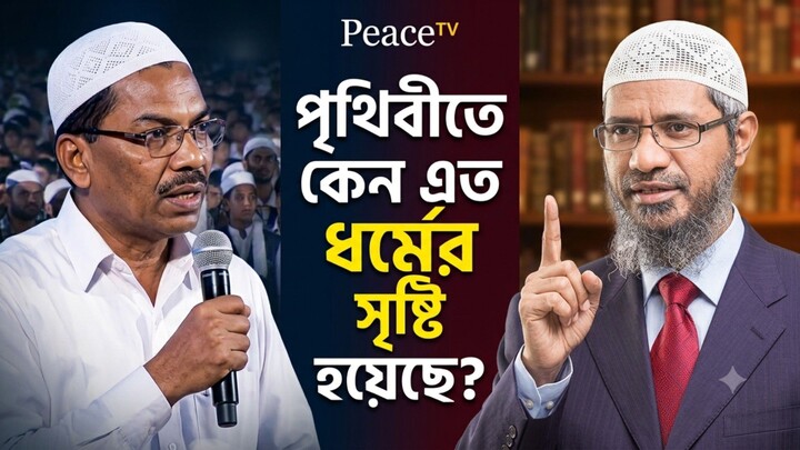 পৃথিবীতে এতো ধর্ম কেনো। ডাক্তার জাকির নায়েক কে প্রশ্ন