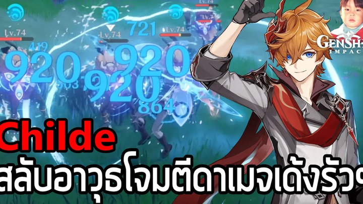 Genshin Impact หนุ่มหล่อตัวร้าย Tartaglia (Childe) นักธนูธาตุน้ำ สลับอาวุธโจมตีดาเมจเด้งรัวๆๆๆๆๆ