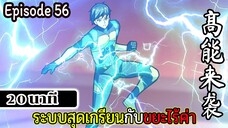 มังงะจีน ระบบสุดเกรียนกับขยะไร้ค่า 20นาที  Episode 56