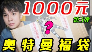 国庆假期第三弹！长假最后一个1000元奥特曼福袋开箱！【模玩天】