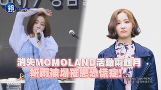 بعد غياب مومولاند عن الأنشطة لمدة شهرين، تقارير تكشف أن ين يو تُشتبه بإصابتها باضطراب الهلع!