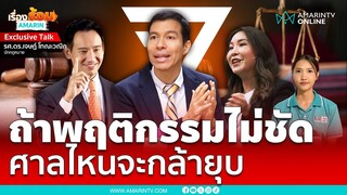 ถ้าพฤติกรรมไม่ชัด ศาลไหนจะกล้ายุบพรรคก้าวไกล | เรื่องร้อนอมรินทร์