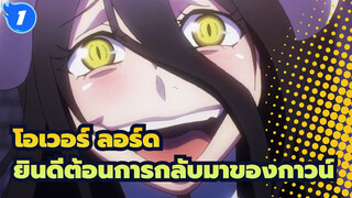 โอเวอร์ ลอร์ด |ยินดีต้อนการกลับมาของกาวน์!ทรงพระเจริญลอร์ด!ฉันมั่นใจแล้ว_1