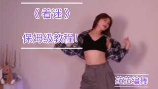 全孝盛《着迷》｜舞蹈保姆教程｜荭荭编舞｜小姨妈保姆级教学！