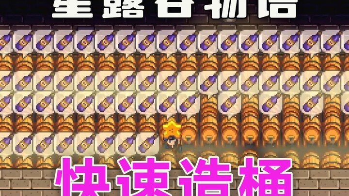 【Stardew Valley】วิธีง่ายๆ สร้างถังเล็ก 500 ใบภายในปีแรกสำหรับมือใหม่