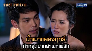 น้ำเมาแผลงฤทธิ์ ทำหลุดปากสารภาพรัก | Highlight Ep.36 สายรักสายสวาท | 11 ก.ค. 67 | GMM25