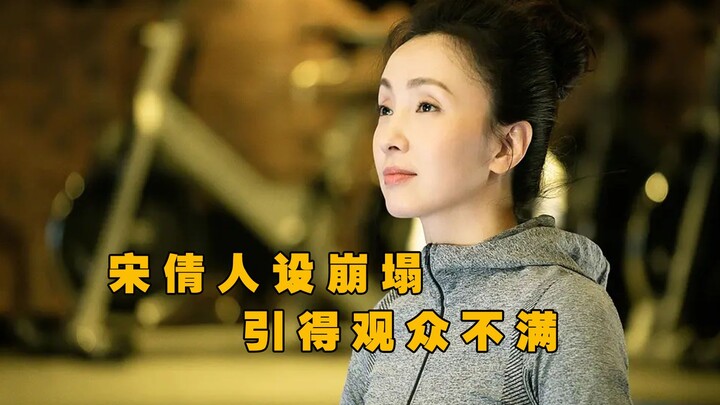 In “Little Joy,” Song Qian’s character image has collapsed, drawing widespread dissatisfaction from 