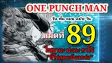 วัน พั้น แมน ฉบับ วัน (ONE PUNCH MAN by One) : หมัดที่ 89 ไซตามะ ปะทะ กาโร่ "ฮีโร่สุดแข็งแกร่ง"