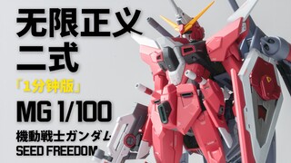 竟然是MG1/100无限正义高达二式？最后居然！？