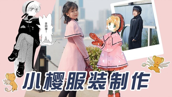 【Misa】vol.22 百变小樱漫画版校服制作！