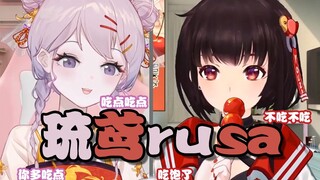 与泠鸢隔空对话合唱，互相套娃，喂食play，接头霸王！我就是琉鸢rusa！