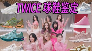 【TWICE穿什么鞋？】用两个练习室告诉你什么叫元气！