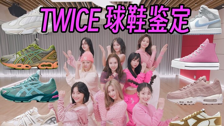 【أي حذاء ترتديه فرقة TWICE؟】استوديوان للتدريب يوضحان لك معنى الطاقة الإيجابية!