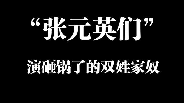 سقوط تشانغ يوانينغ هو مصير حتمي للعبيد ذوي الأسماء المزدوجة.