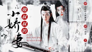 【剧版忘羡ABO】《做叔叔的小娇妻》01（腹黑成熟机VS废物美人羡）【伪叔侄/强弱/甜宠生子/双洁】