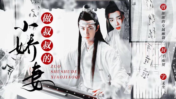 【剧版忘羡ABO】《做叔叔的小娇妻》01（腹黑成熟机VS废物美人羡）【伪叔侄/强弱/甜宠生子/双洁】