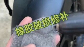 橡胶破损修补