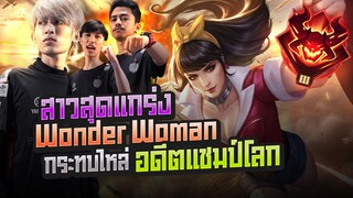 FirstOne RoV | เทพเจ้า Wonder woman F1 มาเจอกับอดีตแชมป์โลก แก๊ง กัปตัน Gau ADC ProE !!