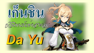 [เก็นชิน，การแสดงบรรเลงกวีนิพนธ์แห่งสายลม](Da Yu)