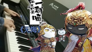 【钢琴】无悔——《如果历史是一群喵（第九季）》OP翻弹【Carmen】
