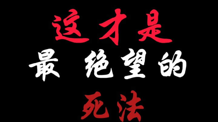 这才是最绝望的死法