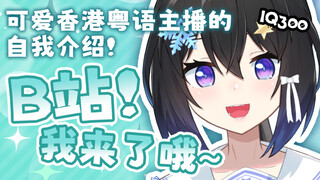 【香港vtuber初登场】来自冰之国的可爱粤语主播—小林冰Aisu