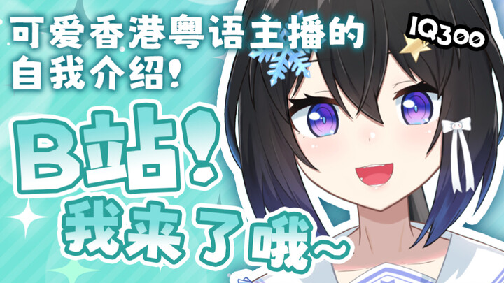 【香港vtuber初登场】来自冰之国的可爱粤语主播—小林冰Aisu