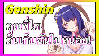 คุณพี่ไรเด็นเก็บฉันไปหน่อย!