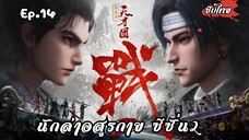 นักล่าอสูรกาย ซีซั่น2 EP.14 ซับไทย