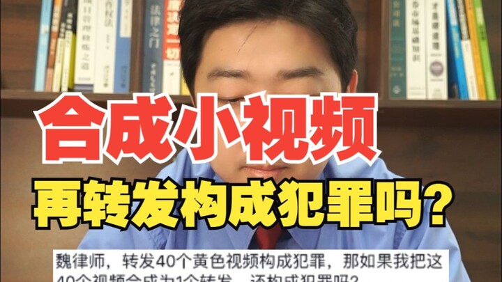 把40个黄色小视频合成1个转发构成犯罪吗？