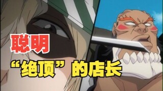 聪明“绝顶”的店长