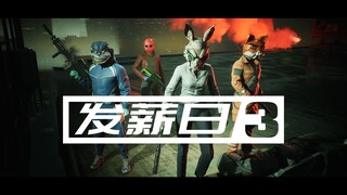 【Ngày trả lương 3】Tiền tiêu hết rồi, vẫn cần quay lại
