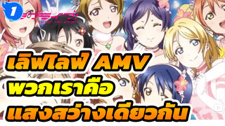 เลิฟไลฟ์ - พวกเราคือแสงสว่างเดียวกัน_1