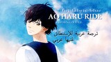 AO HARU RIDE Ending Full مترجمة عربي