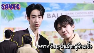 เซฟจี - งานนี้มีเฮ! เซฟจี อยากจัดแฟนมีตคู่อีกครั้ง