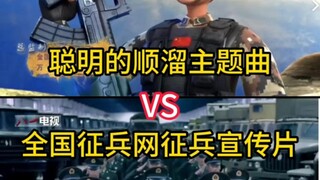เพลงธีมฉุนหลิ่วอันชาญฉลาด VS ภาพยนตร์โฆษณาของเว็บไซต์รับสมัครทหารทั่วประเทศ