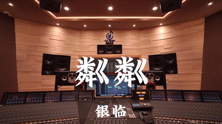 Yin Lin's "Linlin" — Listening at Full Volume in a Million-Dollar Recording Studio