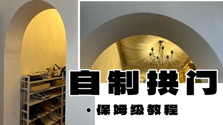 ใช้เงินไม่กี่สิบหยวน ทำซุ้มโค้ง DIY ด้วยตัวเอง สวยขึ้นกว่าเดิมหลายเท่าเลย!!