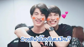 มิวกลัฟพี่น้องแบบไหน mewgulf หวานใจมิวกลัฟ