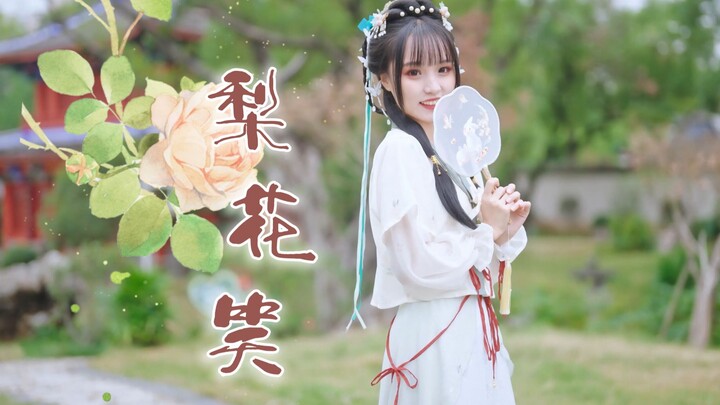 คุณและพี่สาวคนอื่นๆ เห็นดอกพีชแล้ว มาดูดอกลูกแพร์กับฉันสิ! ❀รอยยิ้มดอกลูกแพร์❀