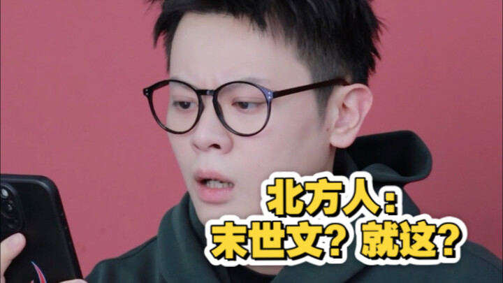 【كيه سي الصبي المشاكس】 لا يُسمح لأهل قوانغدونغ بكتابة روايات نهاية العالم