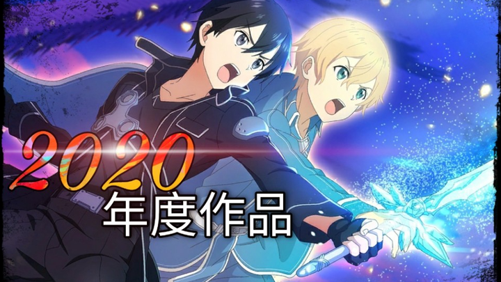 渣作？你懂什么？！这才是真正的刀剑神域三