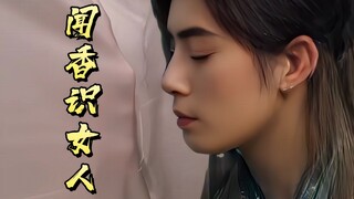 韩长老闻香识女人