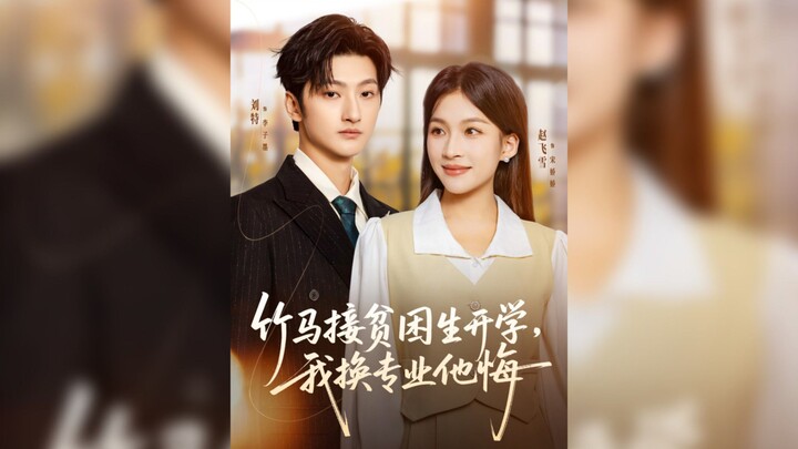 《竹马接贫困生开学,我换专业他悔》My Childhood Sweetheart Picks Up A Poor Student.. | Liu Te 刘特 & Zhao FeiXue 赵飞雪